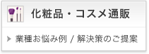 化粧品通販CRMのご提案