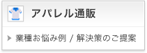 アパレル通販向けCRMのご提案
