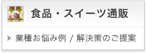 食品通販様へCRMの活用法