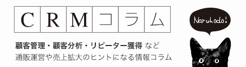 通販のCRMコラム
