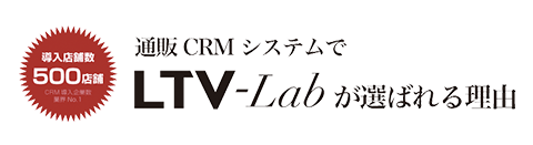 LTV-Lab が 通販CRM として選ばれる理由