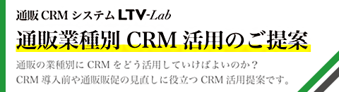 通販業種別 CRM 運用のご提案
