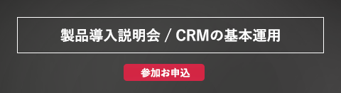 通販CRM 導入前の説明会のご案内 宮内